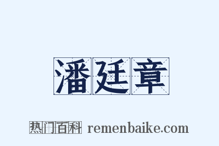 潘廷章是什么意思的图片
